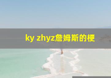 ky zhyz詹姆斯的梗